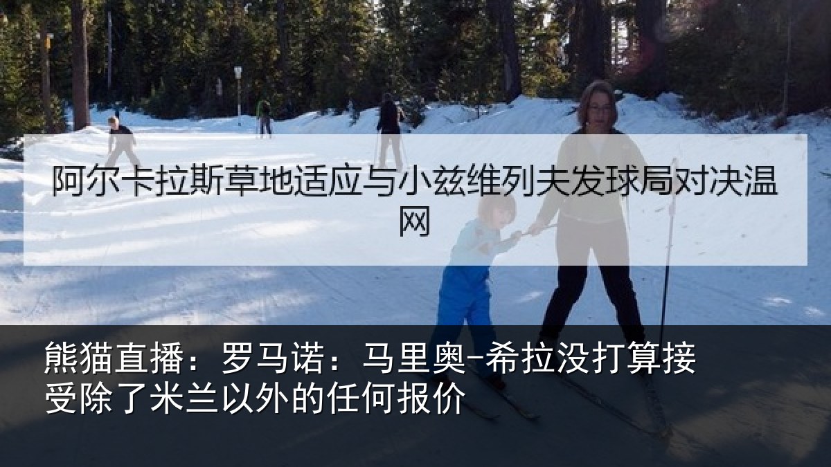 熊猫直播：罗马诺：马里奥-希拉没打算接受除了米兰以外的任何报价