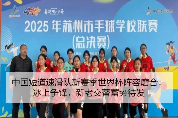 中国短道速滑队新赛季世界杯阵容磨合：冰上争锋，新老交替蓄势待发
