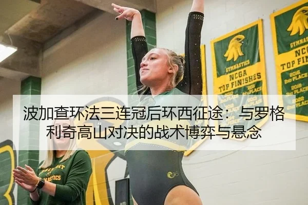 波加查环法三连冠后环西征途：与罗格利奇高山对决的战术博弈与悬念