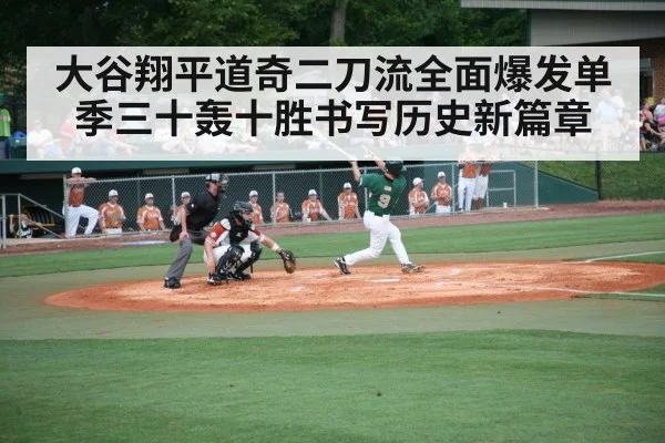 大谷翔平道奇二刀流全面爆发单季三十轰十胜书写历史新篇章