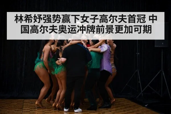 林希妤强势赢下女子高尔夫首冠 中国高尔夫奥运冲牌前景更加可期