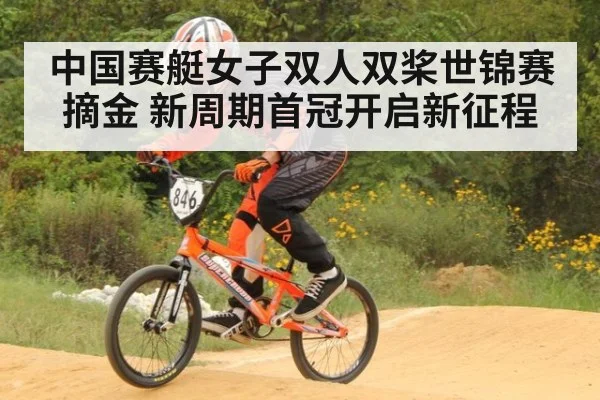 中国赛艇女子双人双桨世锦赛摘金 新周期首冠开启新征程