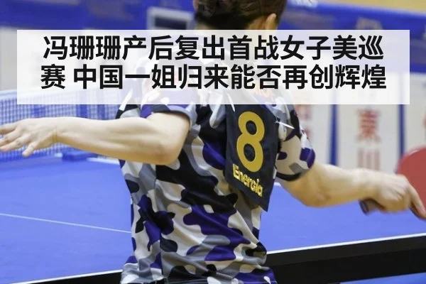 冯珊珊产后复出首战女子美巡赛 中国一姐归来能否再创辉煌