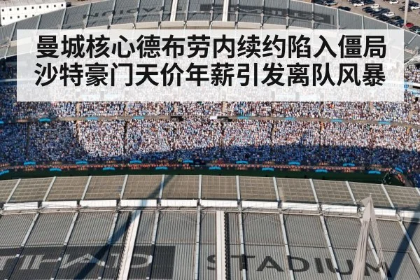 曼城核心德布劳内续约陷入僵局 沙特豪门天价年薪引发离队风暴