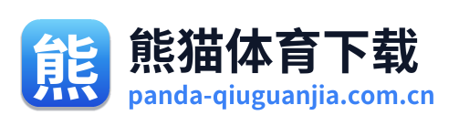 熊猫体育下载
